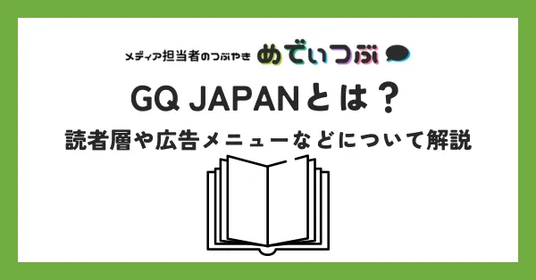 GQ JAPANとは？読者層や広告メニューなどについて解説